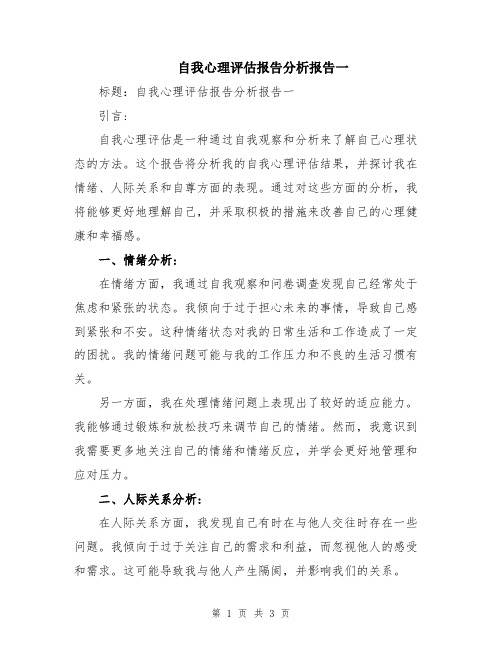 自我心理评估报告分析报告一