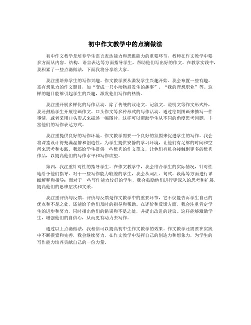 初中作文教学中的点滴做法