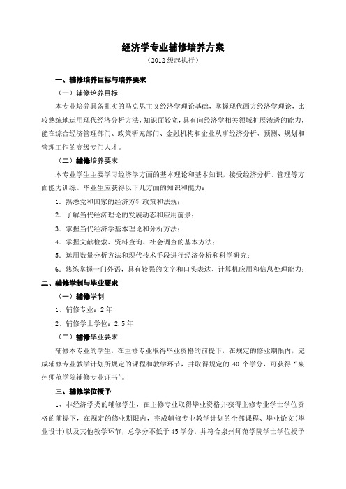 经济学专业辅修培养方案