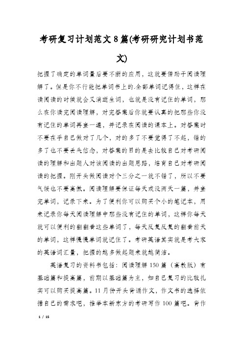 考研复习计划范文8篇(考研研究计划书范文)