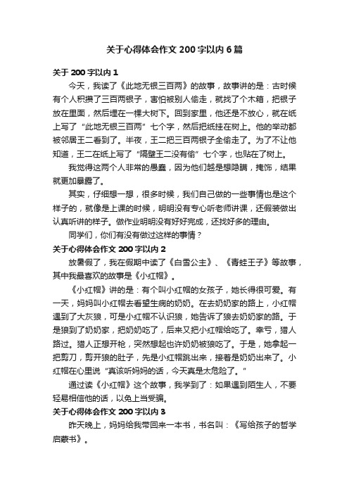 关于心得体会作文200字以内6篇