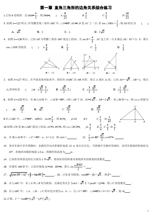 最新北师大版九下第一章直角三角形的边角关系专题训练