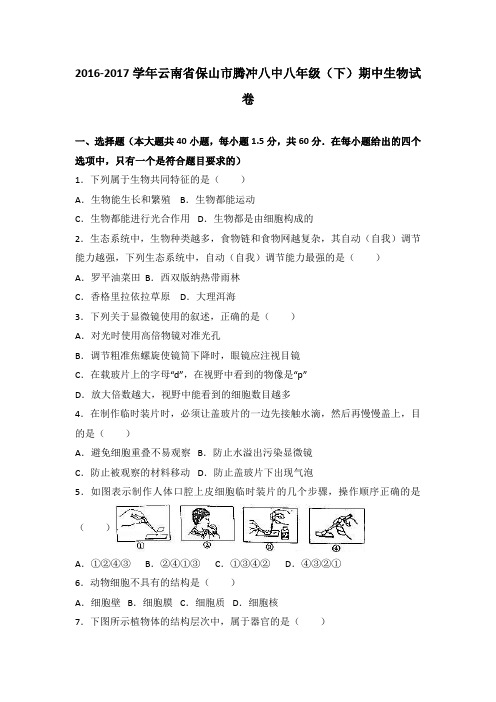 云南省保山市腾冲八中2016-2017学年八年级(下)期中生物试卷(解析版)