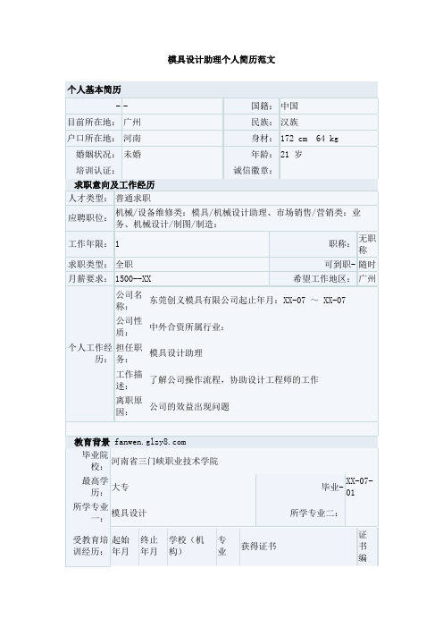 模具设计助理个人简历范文