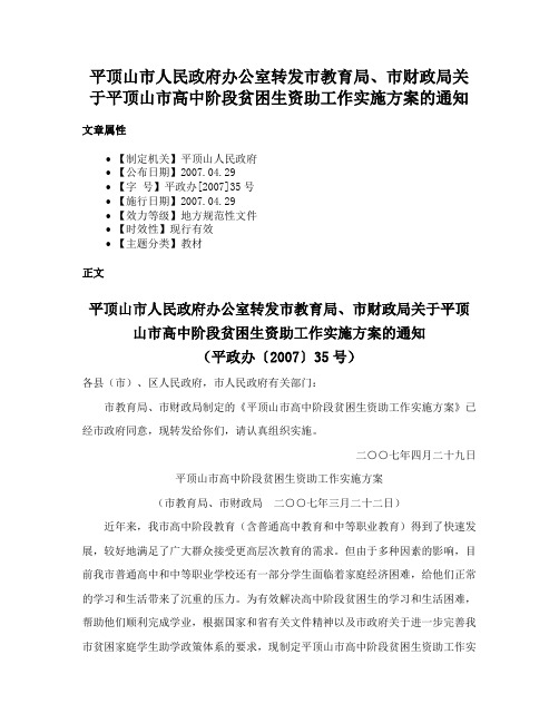 平顶山市人民政府办公室转发市教育局、市财政局关于平顶山市高中阶段贫困生资助工作实施方案的通知