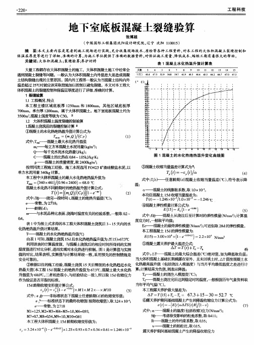 地下室底板混凝土裂缝验算