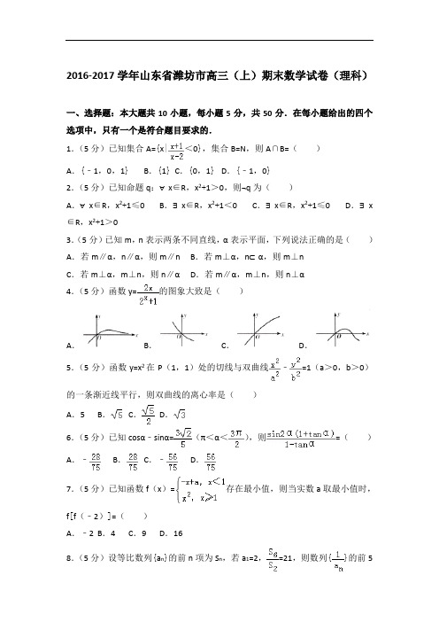 2017年山东省潍坊市高三上学期期末数学试卷与解析答案(理科)