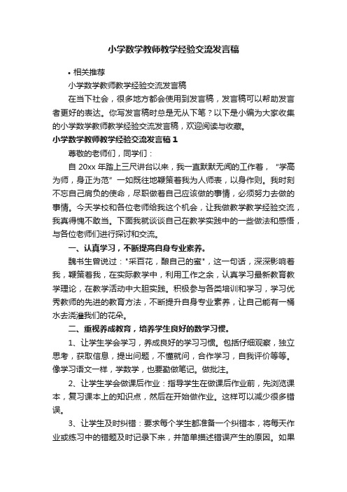 小学数学教师教学经验交流发言稿