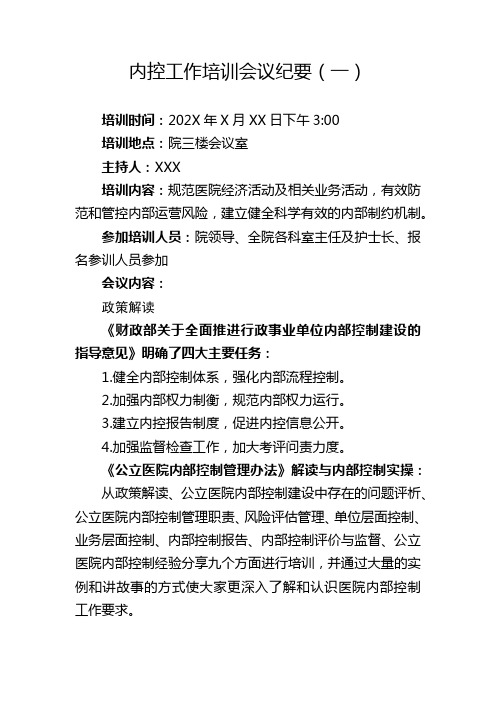 医院内控工作培训会议纪要整理4篇