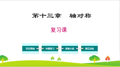 最新人教版初中八年级上册数学第十三章《轴对称复习课》精品教案