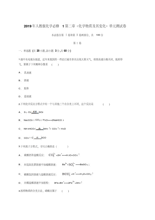 2019年人教版高一化学必修1第二章《化学物质及其变化》单元测试卷含答案