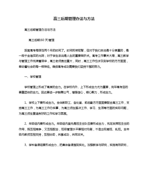 高三后期管理方法和措施