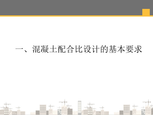 混凝土的检测与应用—普通混凝土配合比设计、试配与换算