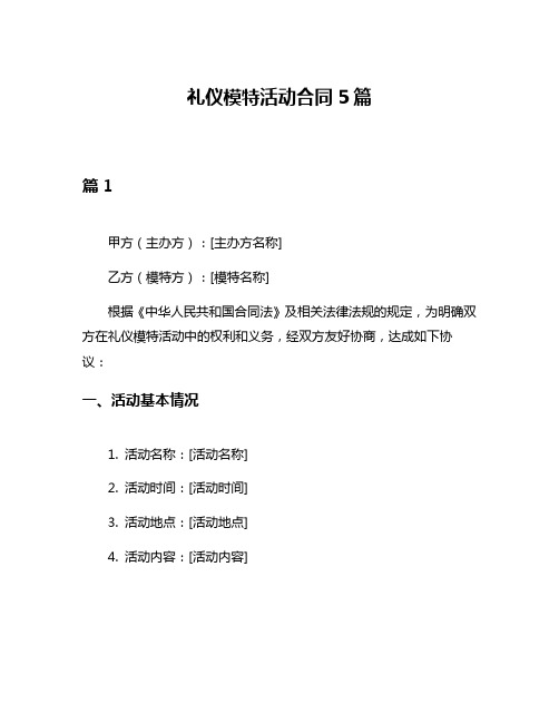 礼仪模特活动合同5篇