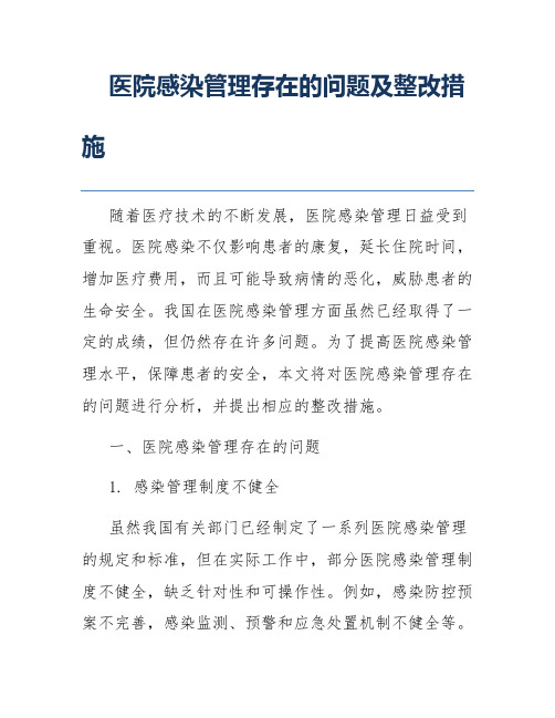 医院感染管理存在的问题及整改措施