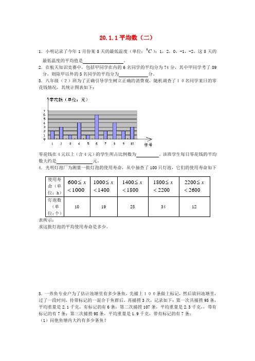 八年级数学下册 20.1.1 平均数练习(二)(无答案) 新人教版