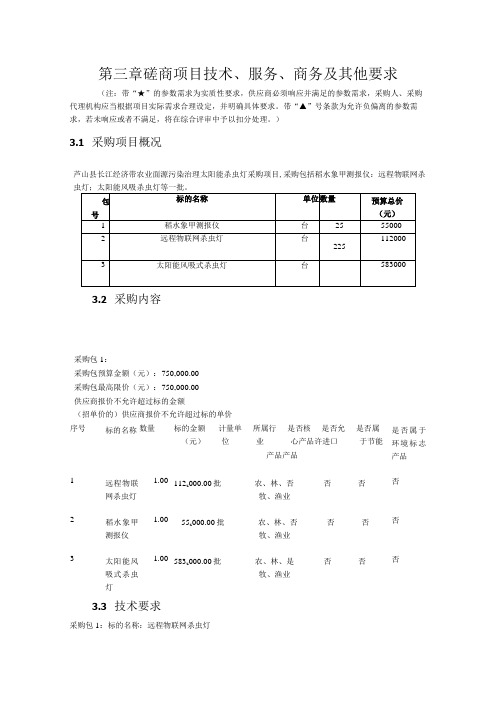 第三章磋商项目技术、服务、商务及其他要求