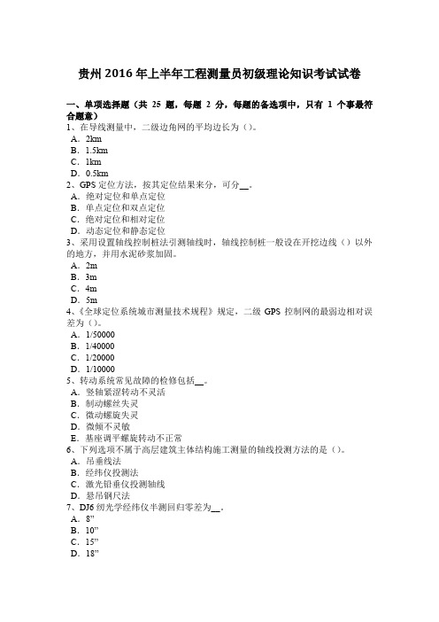 贵州2016年上半年工程测量员初级理论知识考试试卷