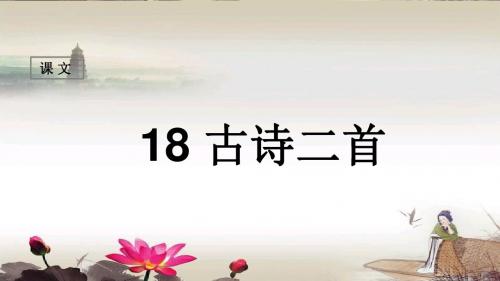 2017新部编人教版二年级语文上册18-古诗二首课件