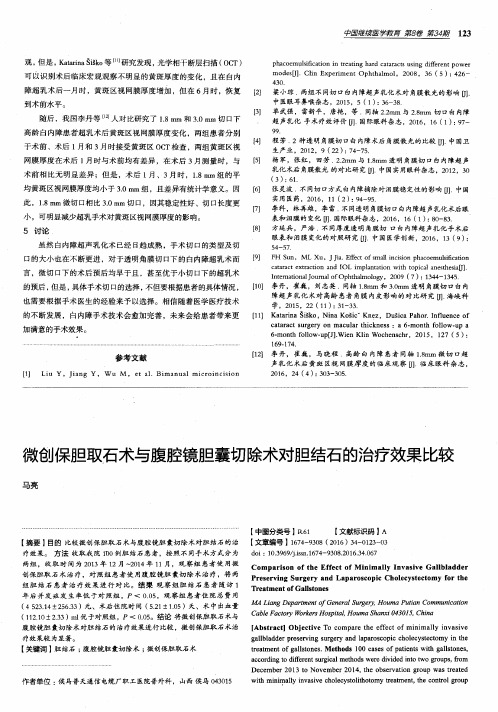 微创保胆取石术与腹腔镜胆囊切除术对胆结石的治疗效果比较