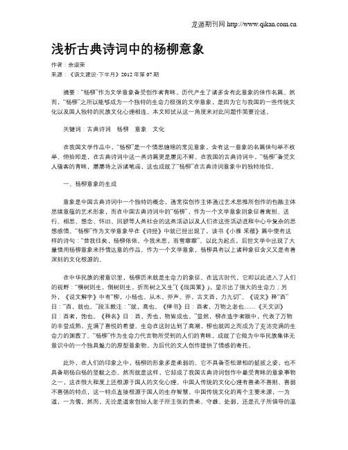 浅析古典诗词中的杨柳意象