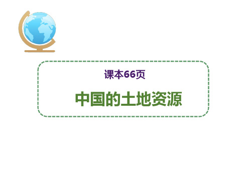 课件3.2中国的土地资源 湘教版地理八上共51张ppt