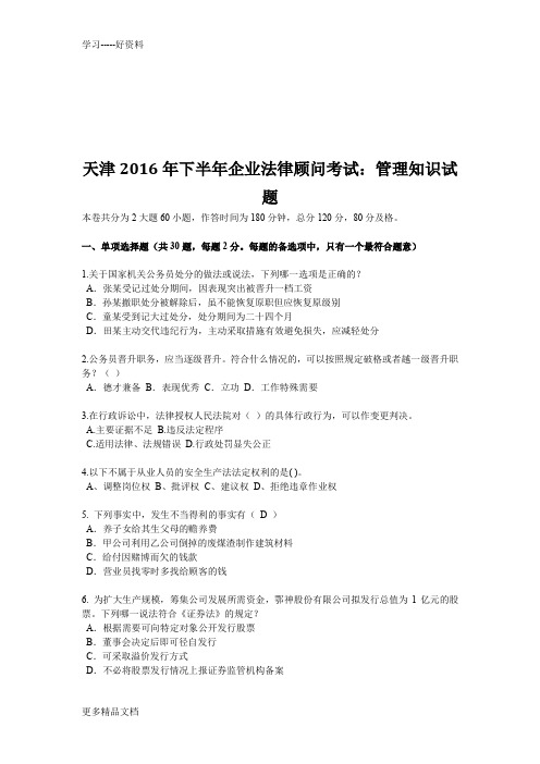 天津下半年企业法律顾问考试：管理知识试题教案资料