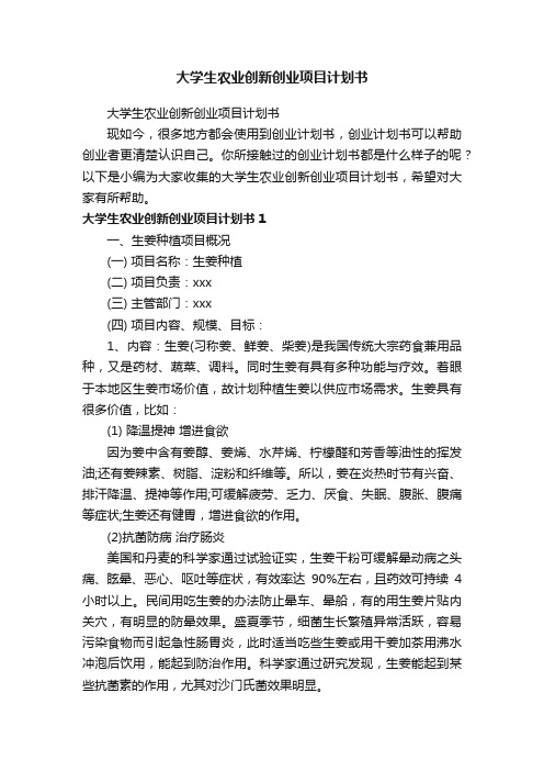 大学生农业创新创业项目计划书