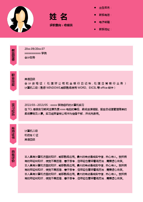 收银员求职简历范文下载