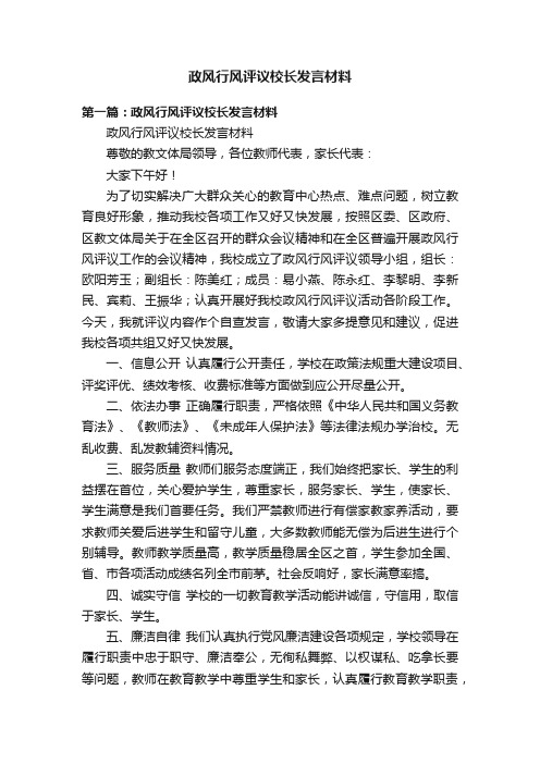 政风行风评议校长发言材料