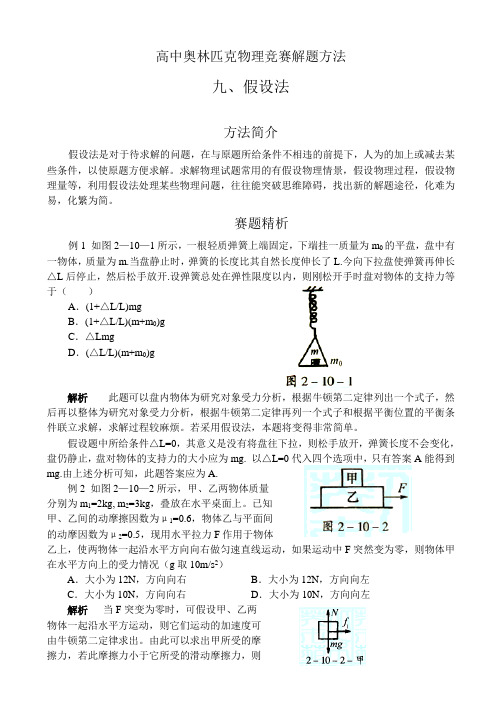 高中奥林匹克物理竞赛解题方法 09假设法