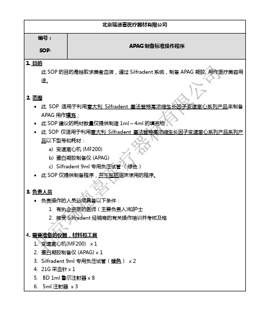 CGF的应用(脂肪、注射、皮肤)APAG标准操作程序