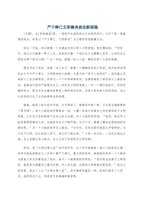 严于律己文明修身班会新闻稿