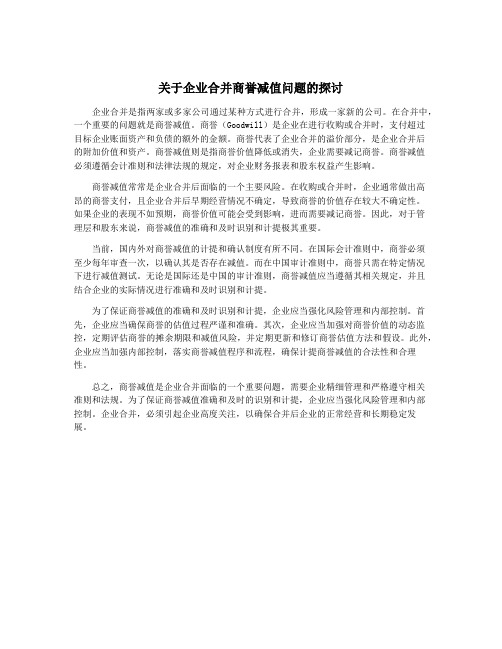 关于企业合并商誉减值问题的探讨