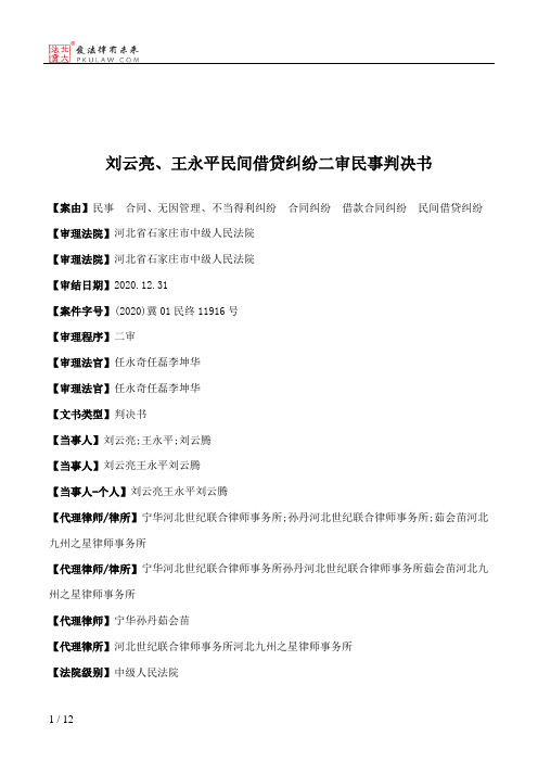 刘云亮、王永平民间借贷纠纷二审民事判决书