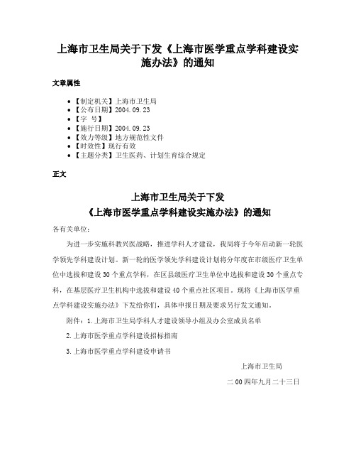 上海市卫生局关于下发《上海市医学重点学科建设实施办法》的通知