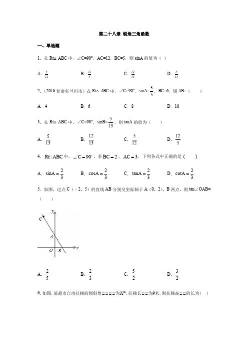 人教版九年级数学下册第二十八章： 锐角三角函数 练习(含答案)