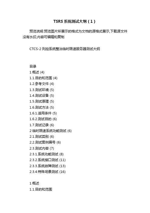 TSRS系统测试大纲（1）