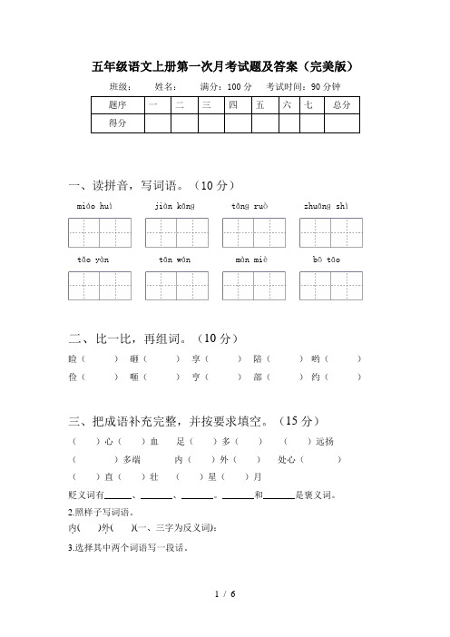 五年级语文上册第一次月考试题及答案(完美版)