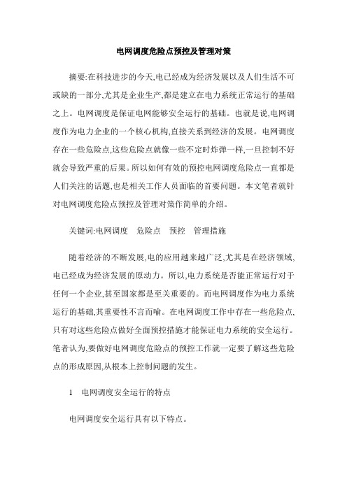 电网调度危险点预控及管理对策