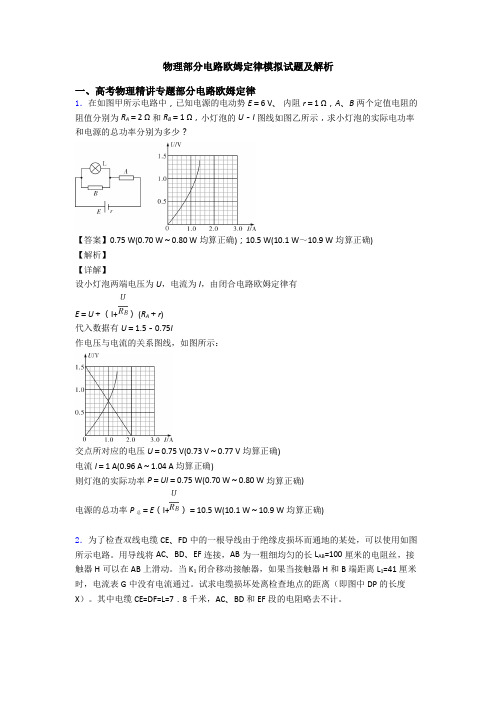 物理部分电路欧姆定律模拟试题及解析