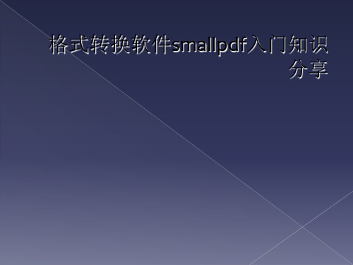 格式转换软件smallpdf入门知识分享