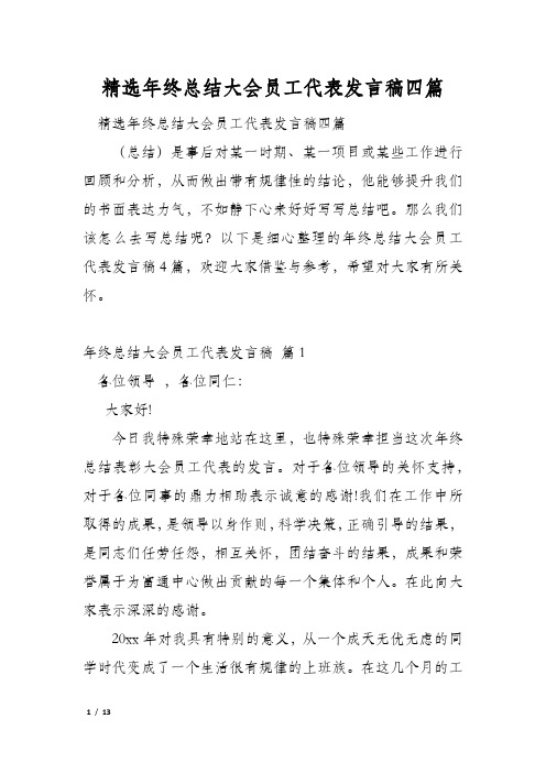 精选年终总结大会员工代表发言稿四篇