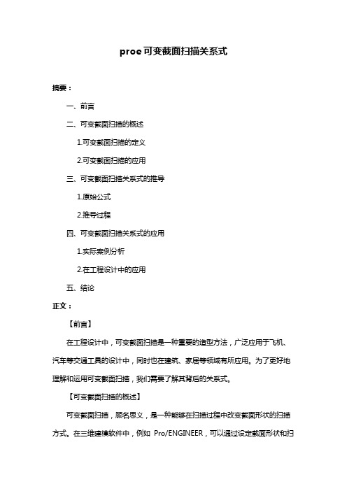 proe可变截面扫描关系式