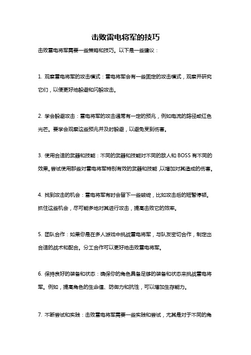 击败雷电将军的技巧