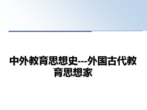 最新中外教育思想史---外国古代教育思想家教学讲义ppt课件