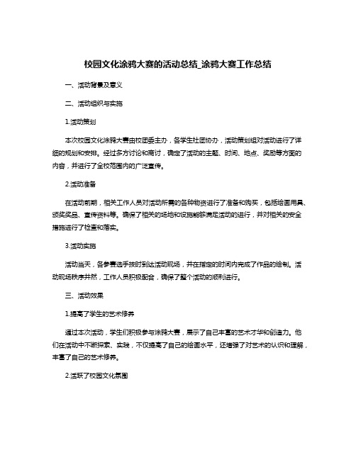 校园文化涂鸦大赛的活动总结_涂鸦大赛工作总结