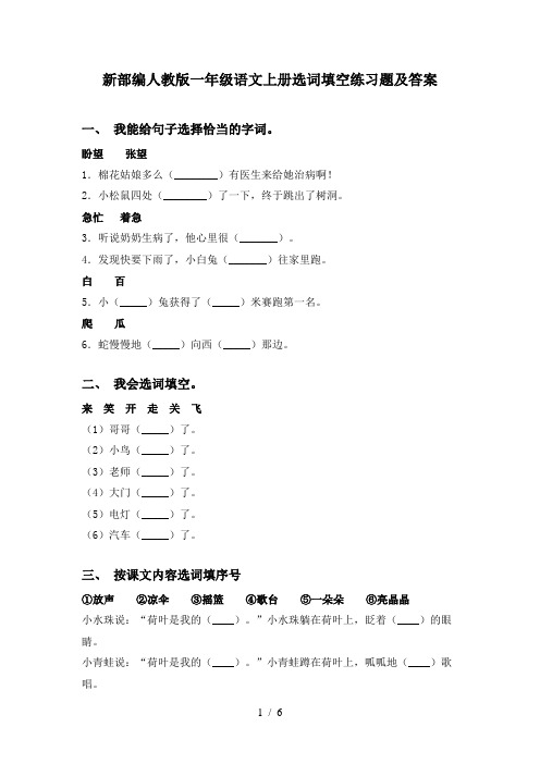 新部编人教版一年级语文上册选词填空练习题及答案