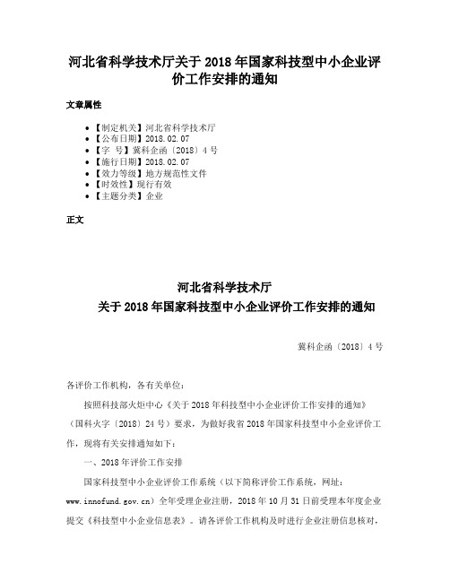 河北省科学技术厅关于2018年国家科技型中小企业评价工作安排的通知