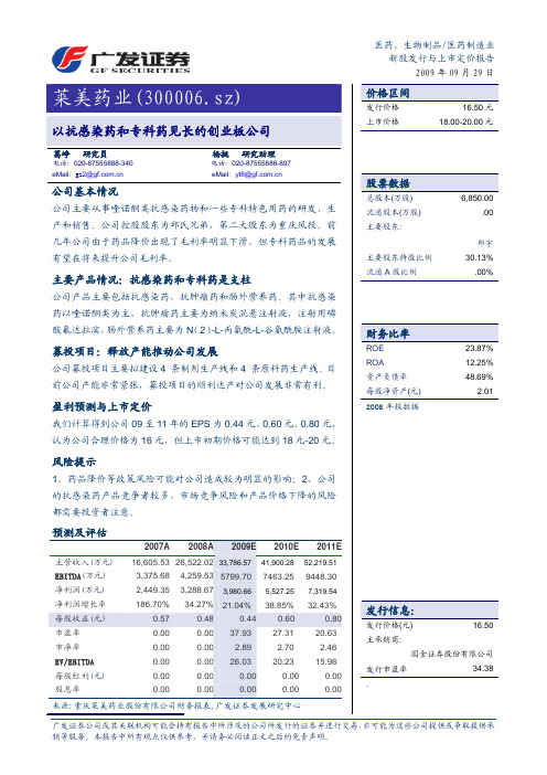 莱美药业研究报告：广发证券-莱美药业-300006-以抗感染药物和专科药见长的创业板公司-090930